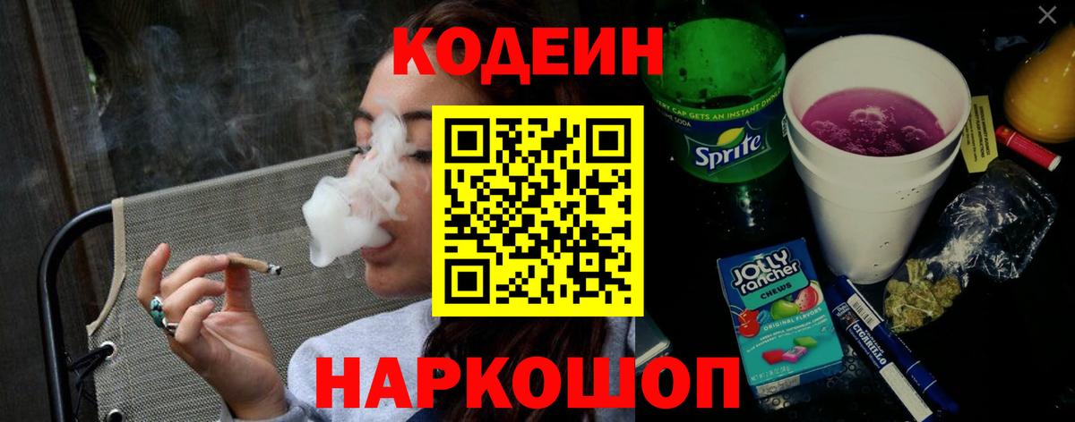 Codein напиток Lean (лин)  Вход с VPN  Codein Purple Drank  Елизово 
